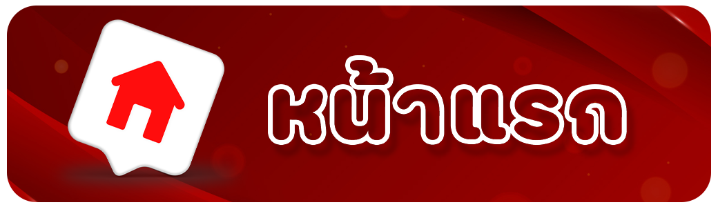 nun5 - หน้าแรก